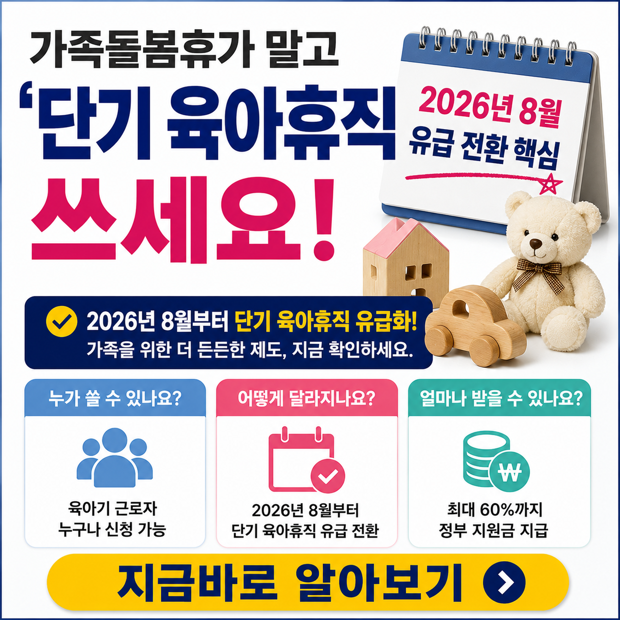 가족돌봄휴가 말고 '단기 육아휴직' 쓰세요! (2026년 8월 유급 전환 핵심)