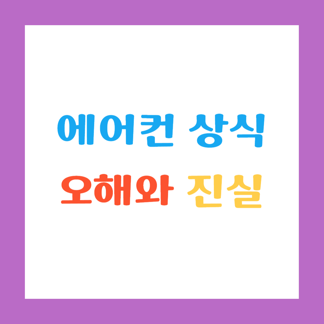 에어컨 상식 오해와 진실