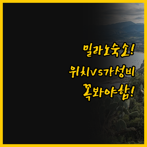 여행 스타일을 결정하는 밀라노 숙소 ..