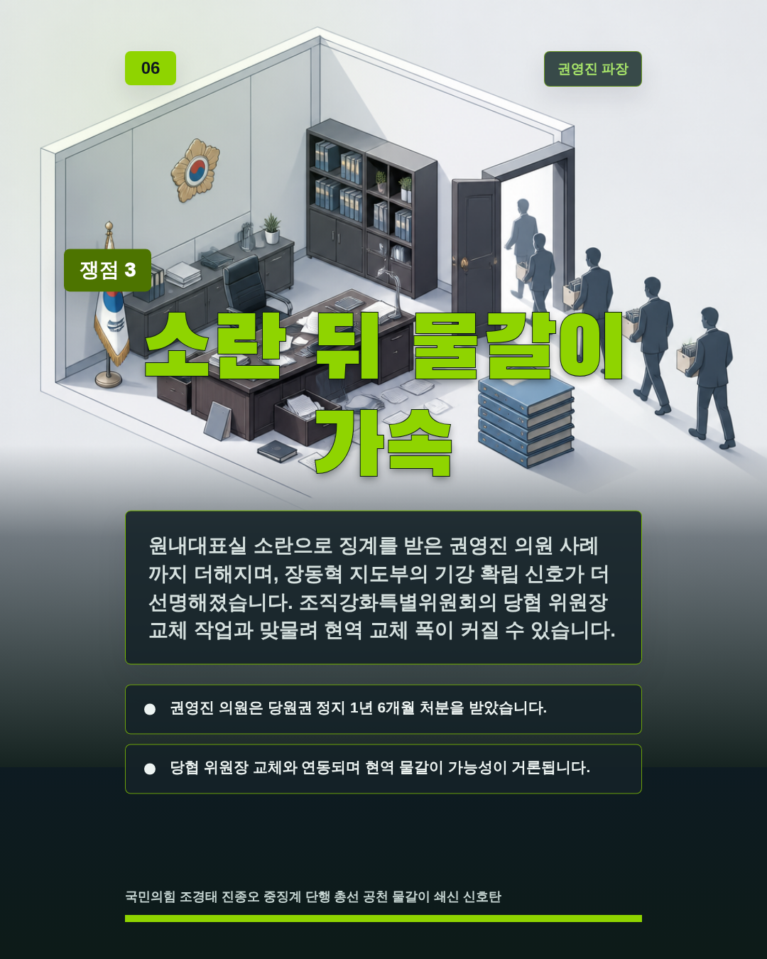 소란 뒤 물갈이 가속