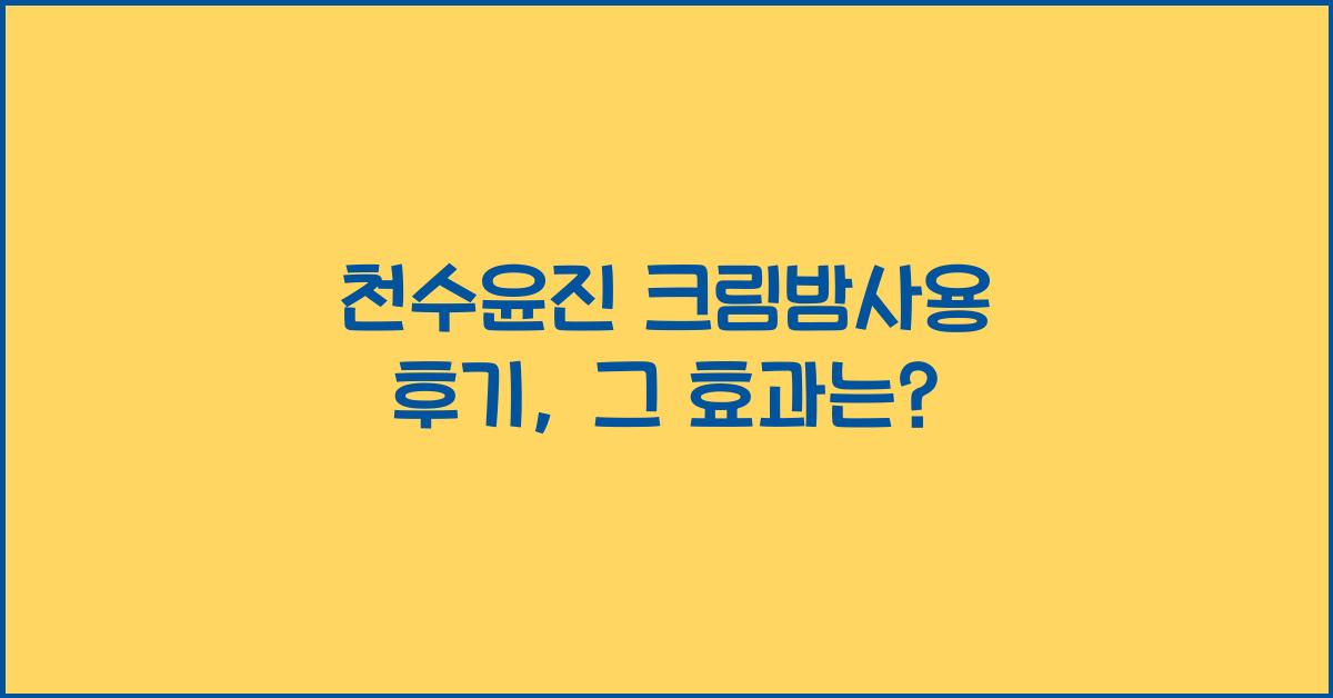 천수윤진 크림밤사용 후기