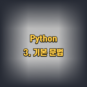 python | 3. 기본 문법
