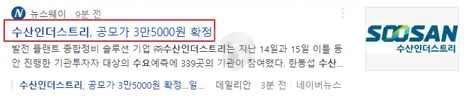 수산인더스트리 확정 공모가 뉴스 사진