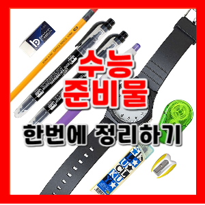 수능준비물