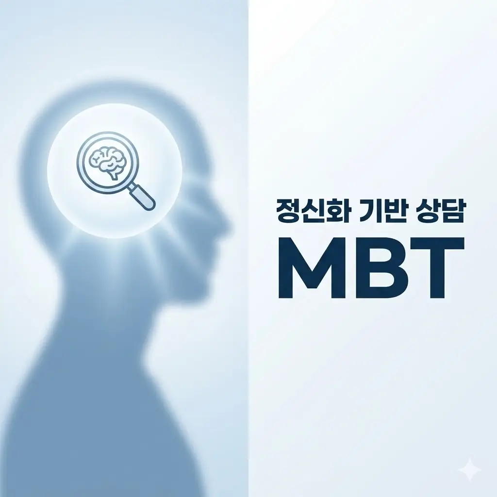 정신화 기반 상담 MBT란? 감정과 생각을 읽는 힘은 어떻게 길러질까요