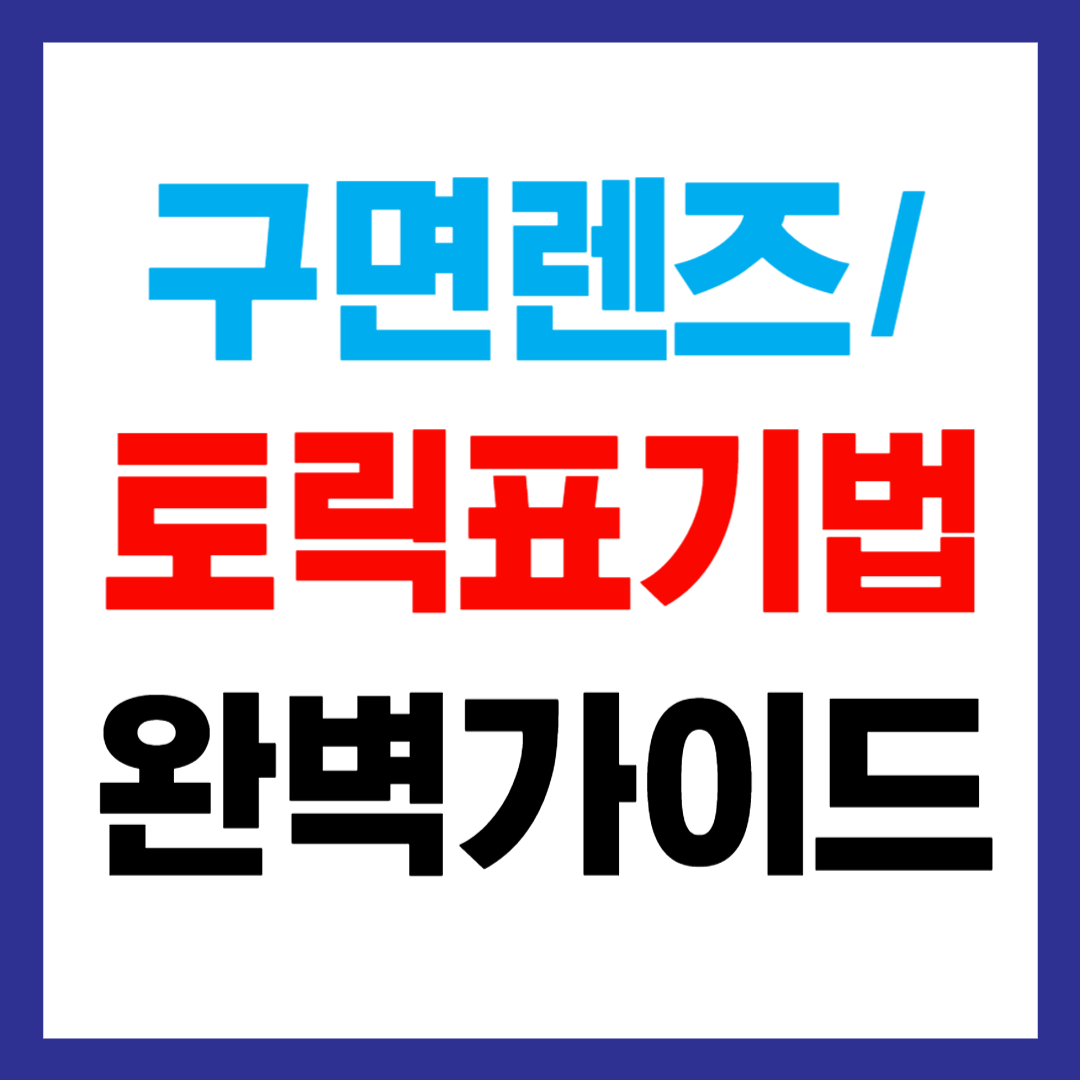토릭렌즈표기법