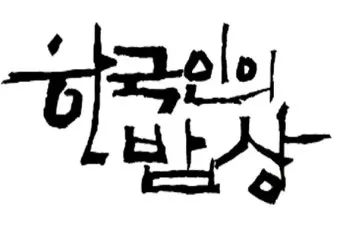 한국인의 밥상 지리산 민박 함양 정자나무집민박 소개_8