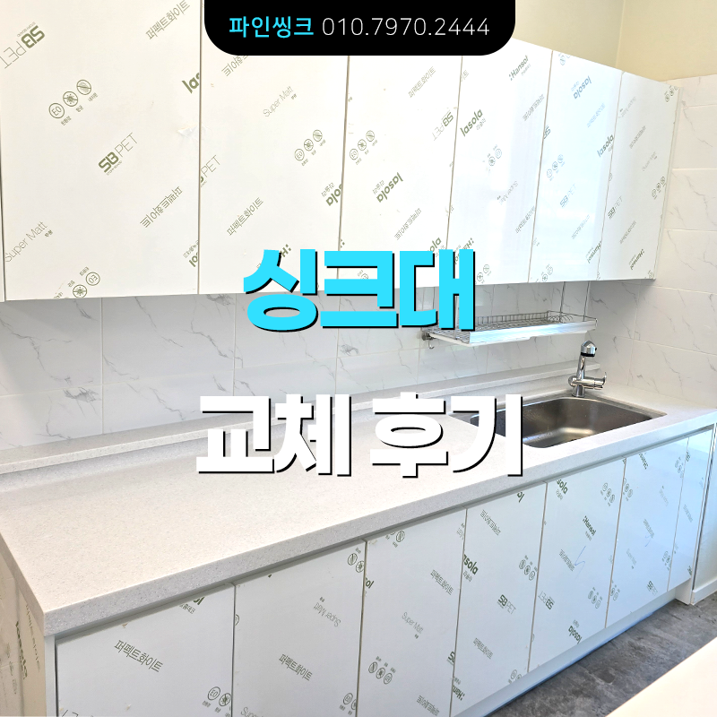 화성 병점 상가 싱크대 교체 후기