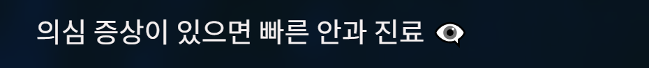 백내장초기증상