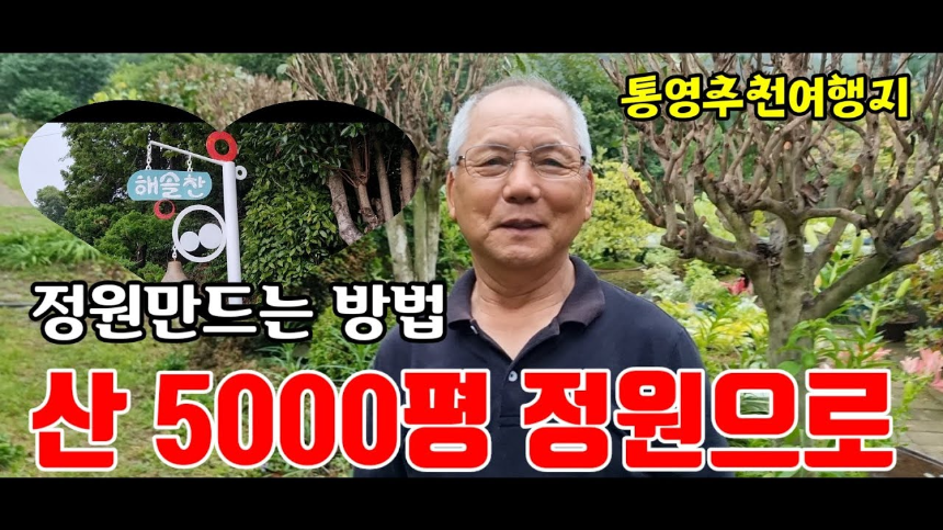 특색 있고 아름다운 민간 정원 30선 추천 여행 - 24. 통영 해솔찬정원