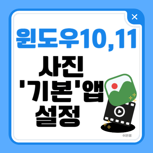 포스트 제목 - 사진 기본앱 설정