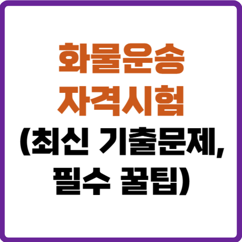 화물운송자격시험