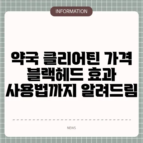 약국 클리어틴 가격 블랙헤드 효과 사용법까지 알려드림