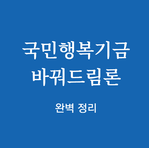 국민행복기금 바꿔드림론 완벽 정리
