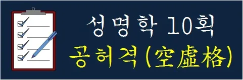 성명학-10획-공허격