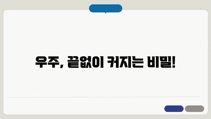 우주에서의 이상한 현상: 어떻게 우주는 계속 팽창하고 있는가?