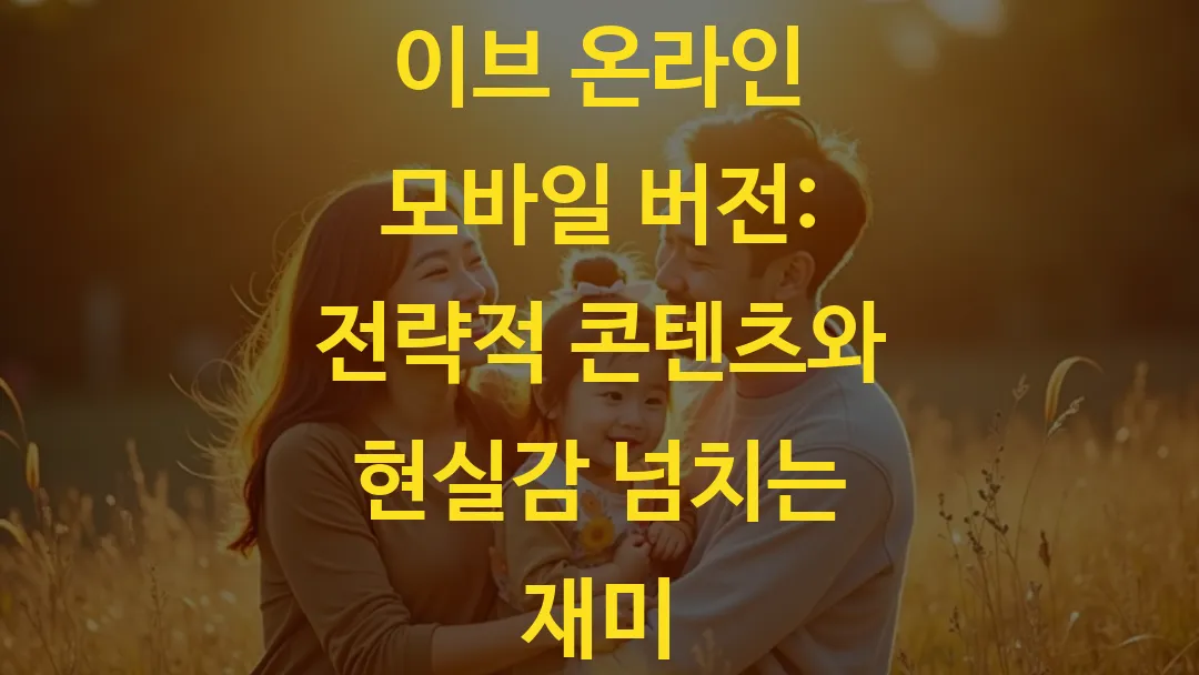 이브 온라인 모바일 버전: 전략적 콘텐츠와 현실감 넘치는 재미