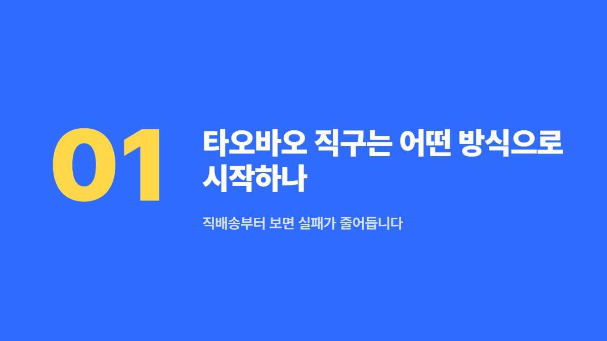 타오바오 직구는 어떤 방식으로 시작하나 — 직배송부터 보면 실패가 줄어듭니다