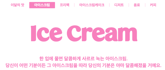 베스킨라빈스메뉴