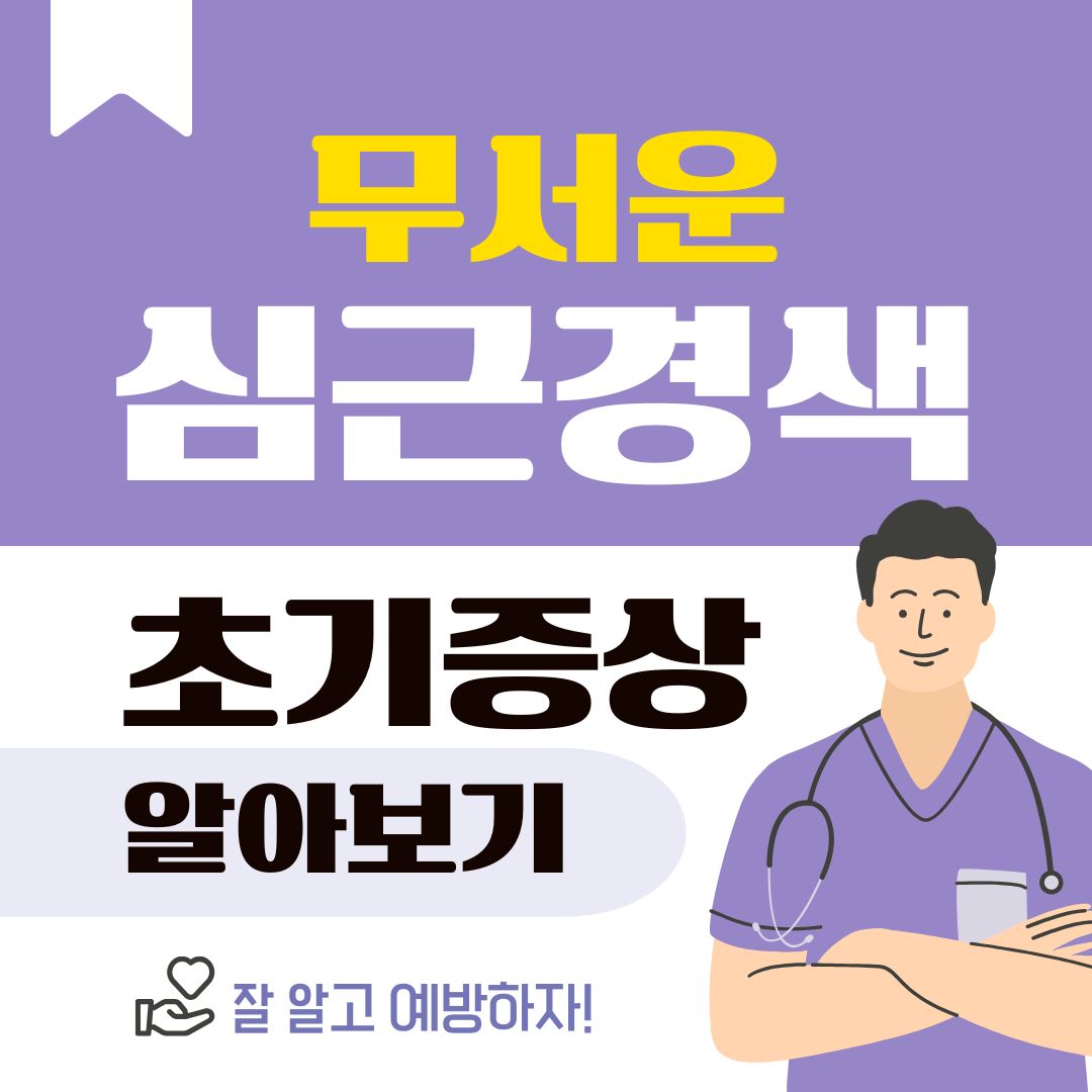 심근경색 초기증상