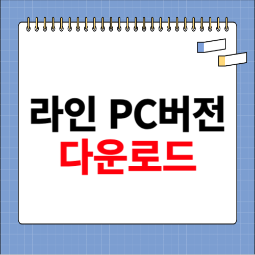 라인 PC버전 다운로드 방법