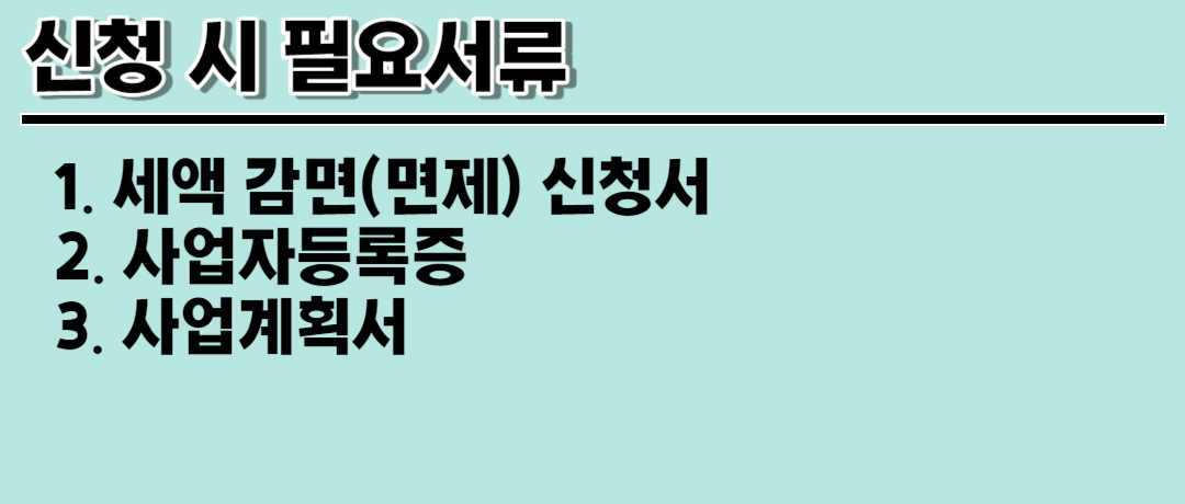 청년창업 중소기업 세액감면 제도