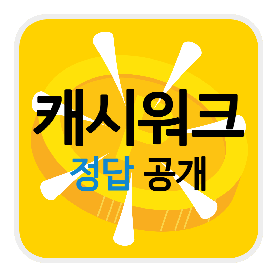 캐시워크 돈버는 퀴즈 정답
