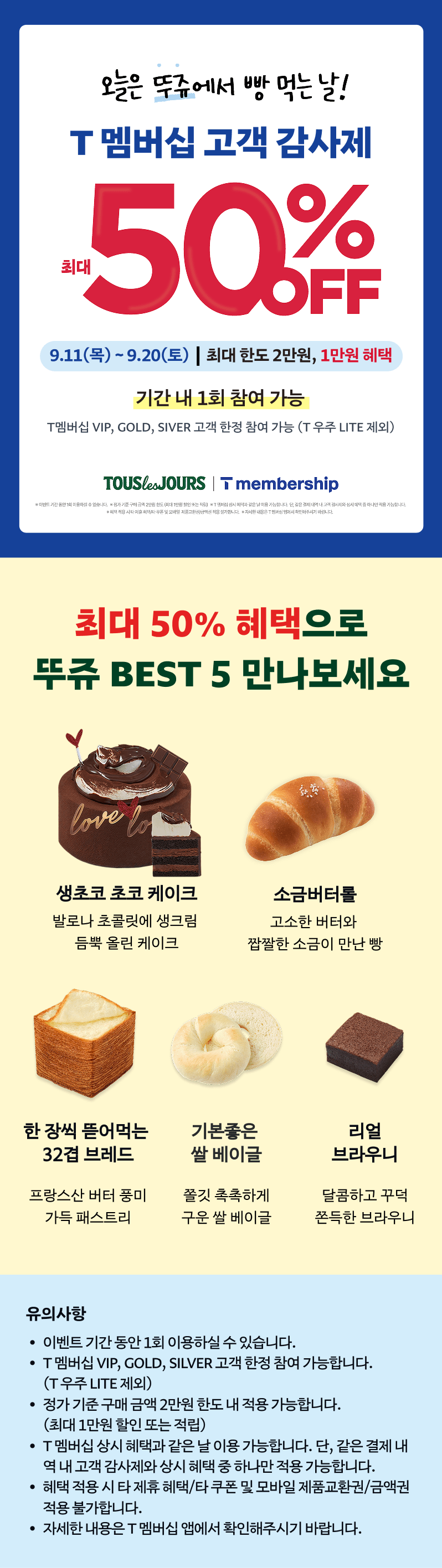 뚜레쥬르 SKT 50% 할인 ❘ 2025 최신 T Day 혜택 총정리