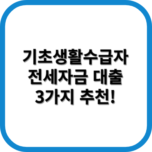 기초생활수급자 전세자금 대출