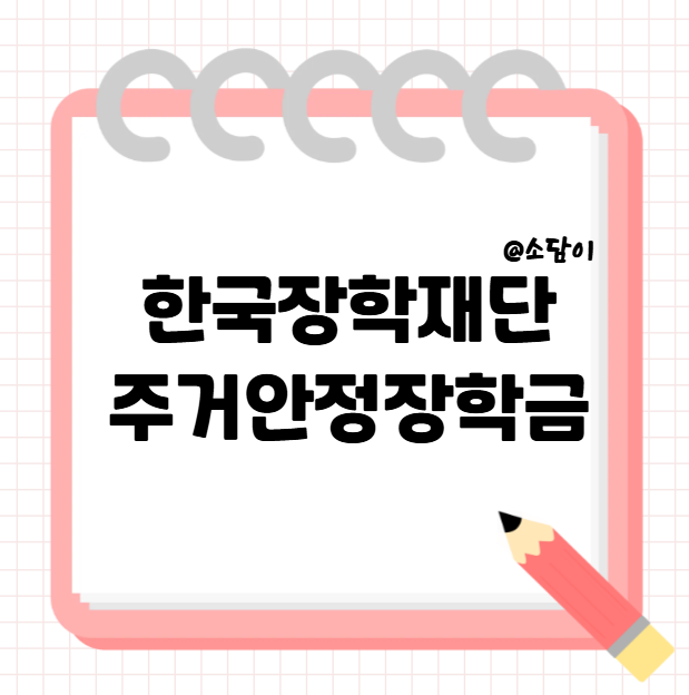 한국장학재단 주거안정장학금