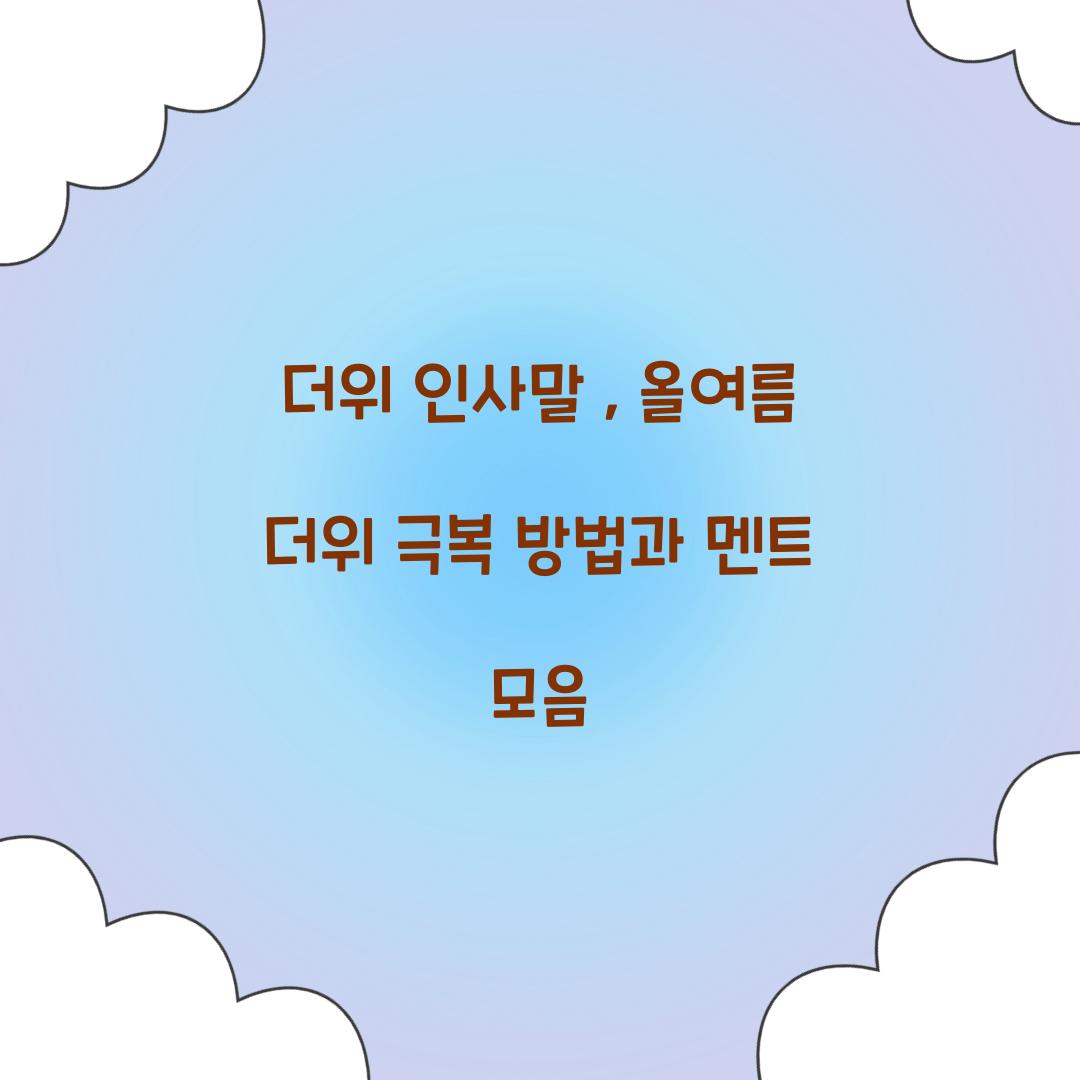 더위 인사말
