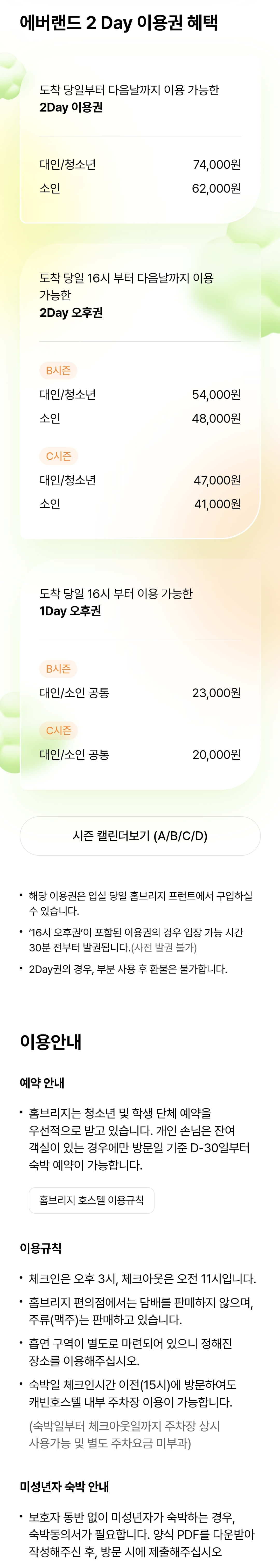 에버랜드 홈브릿지 호스텔 이용요금 및 이용안내