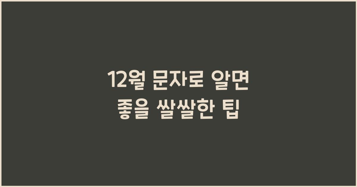 12월 문자