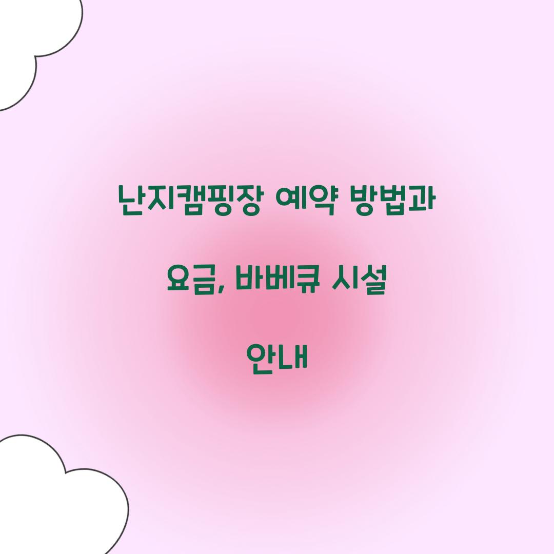 난지캠핑장 예약