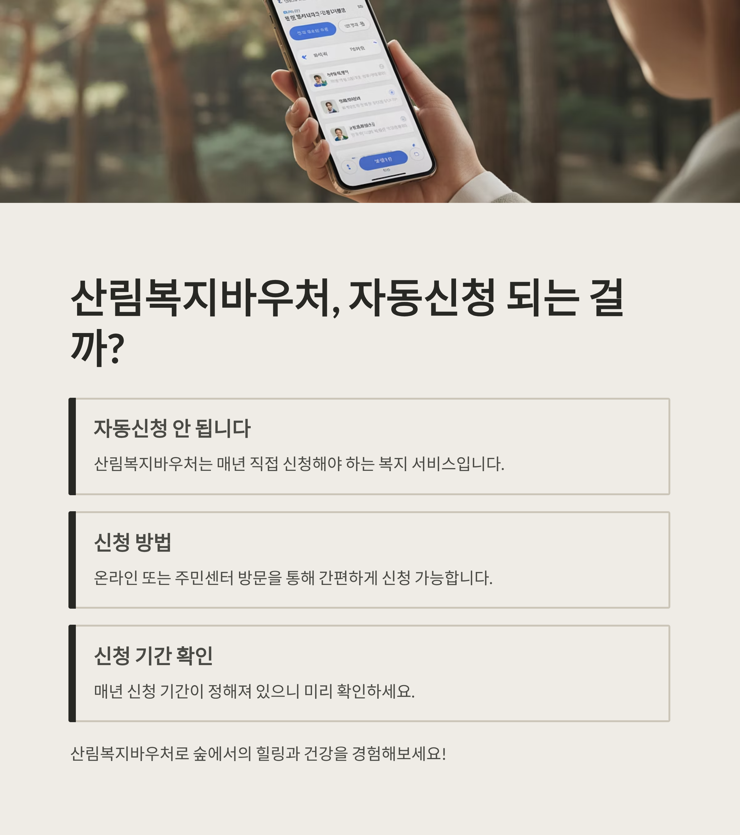 산림복지바우처, 자동신청 되는 걸까?