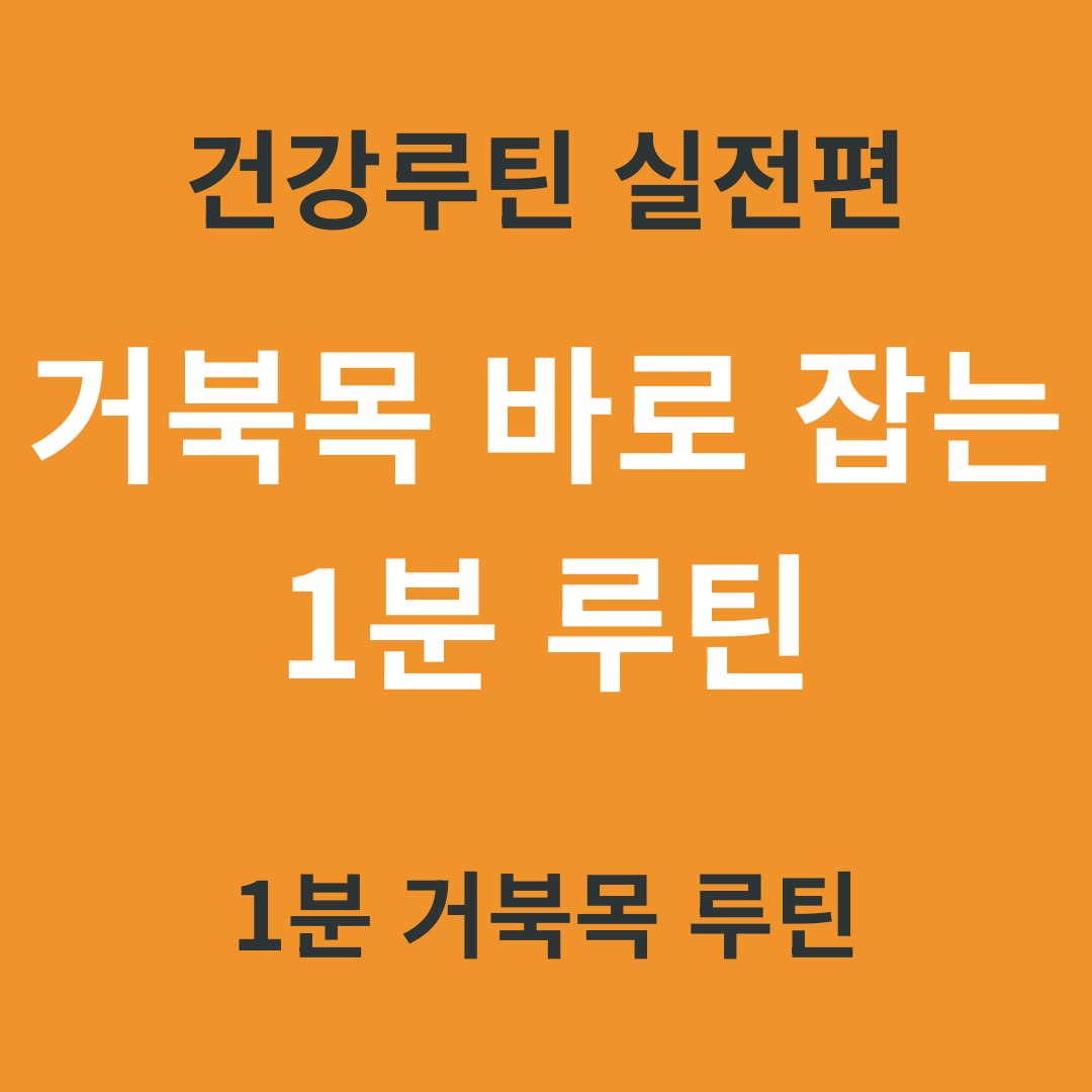 건강 루틴 실전편 14. 거북목 바로 잡는 1분 루틴