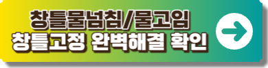 창틀물고임정보링크이미지