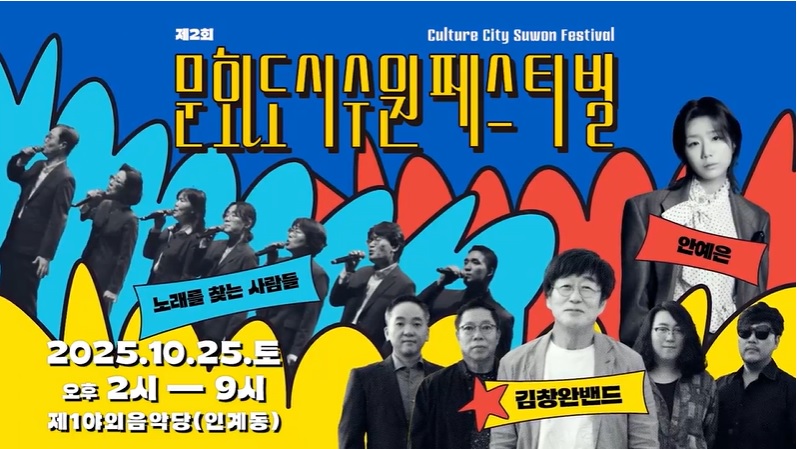 문화도시 수원 페스티벌