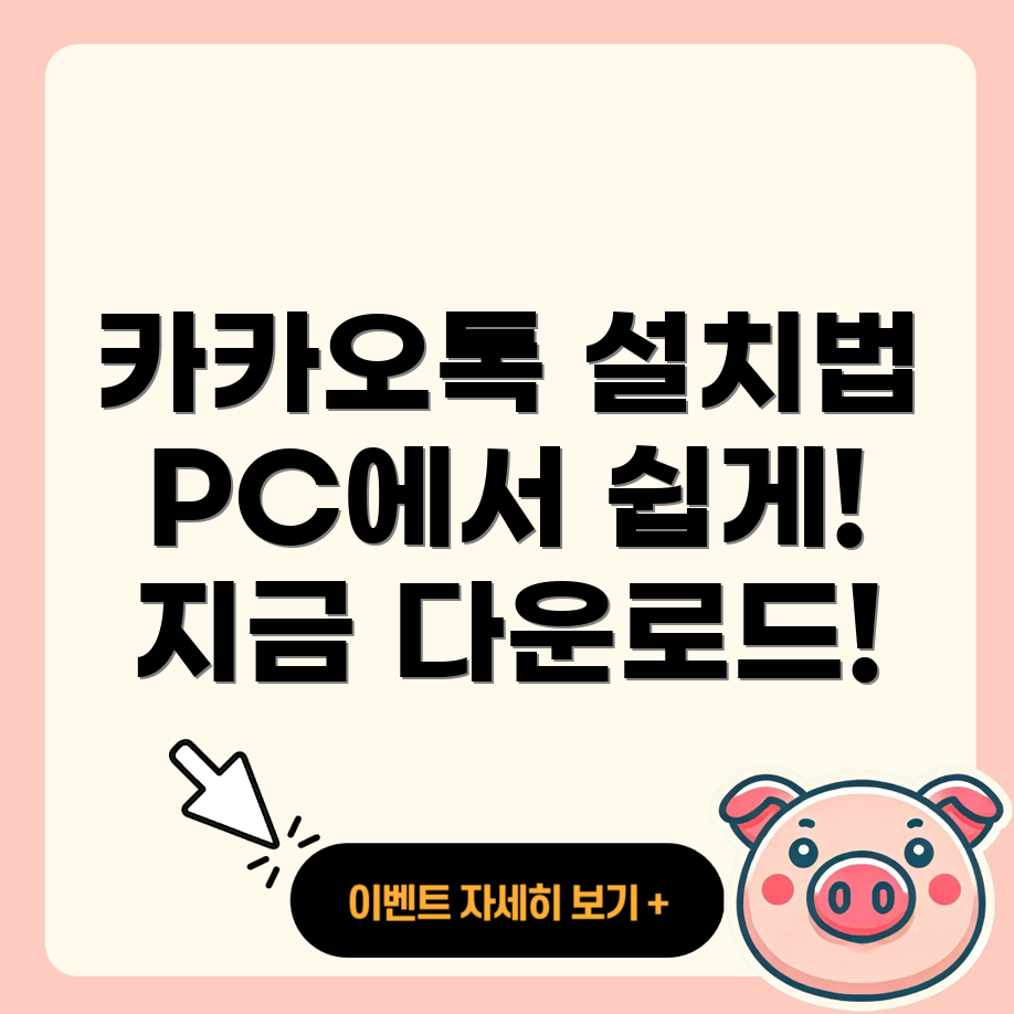 카카오톡 PC 버전 다운로드