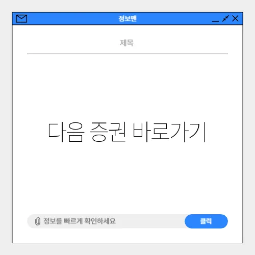 다음 증권 바로가기