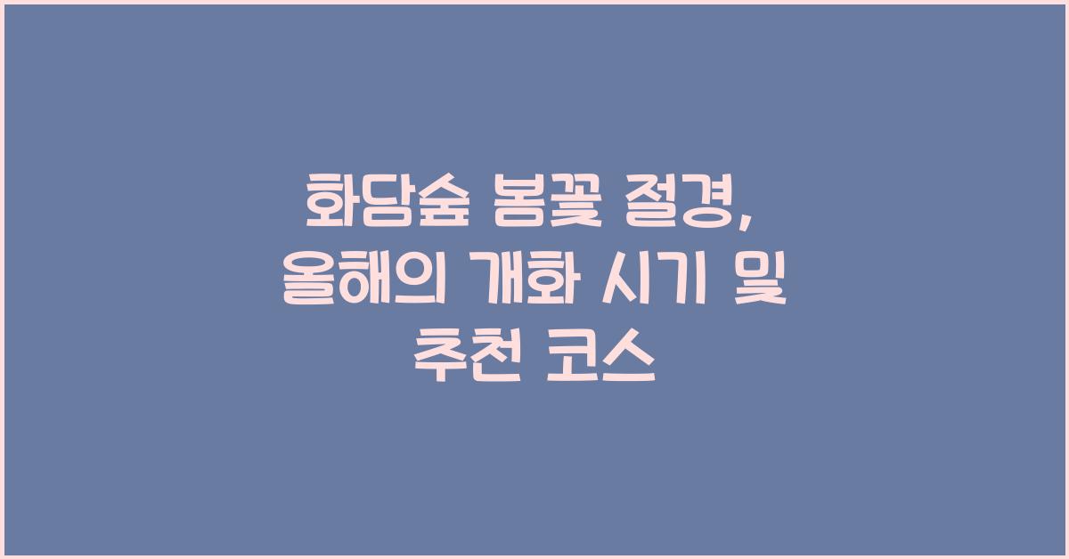 화담숲 봄꽃