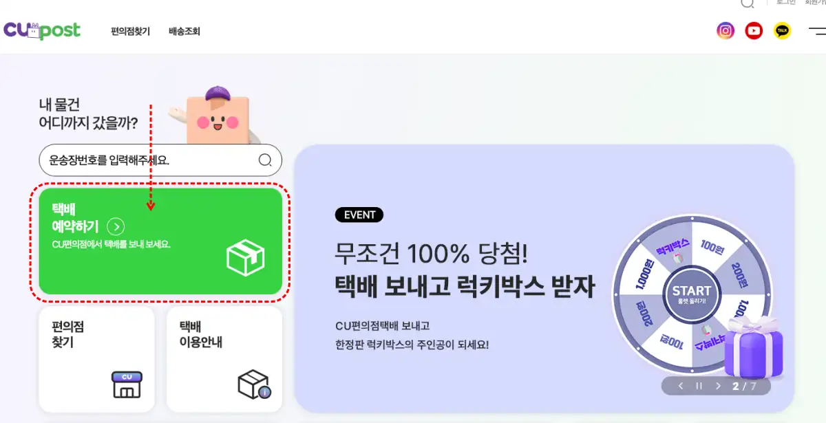 cu반값택배 예약 방법을 알려주기 위해 cu 홈페이지 화면이다.