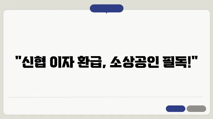 신협 대출 이자 환급 방법
