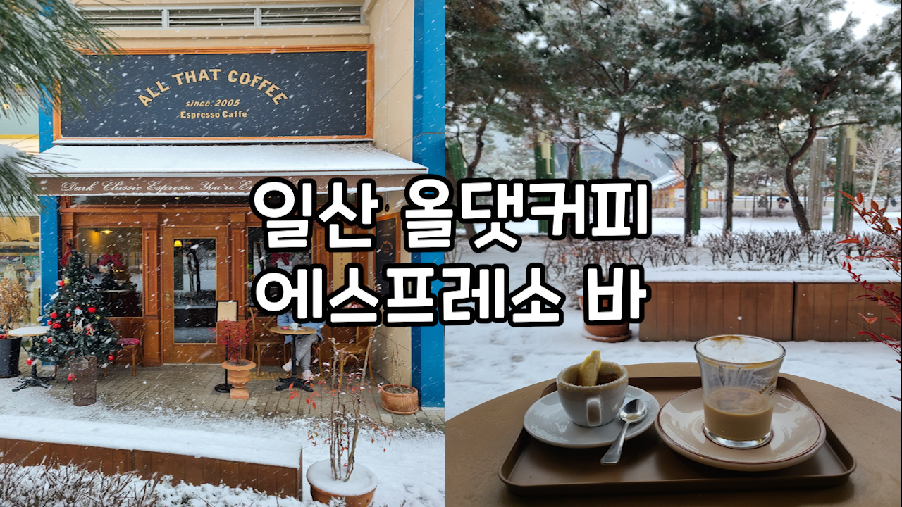 일산카페-가로수길카페-올댓커피-에스프레소바