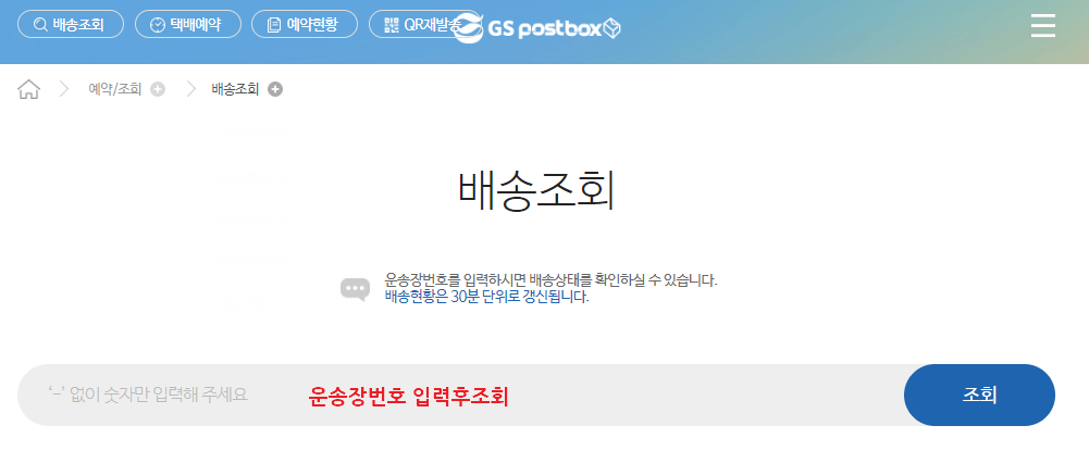 GS편의점택배 배송조회
