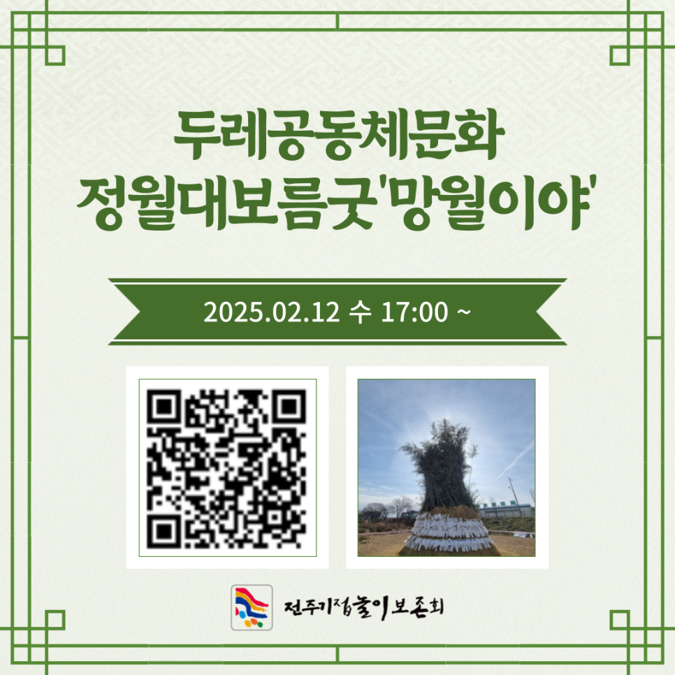 전주시 전주기접놀이정월대보름굿 망월이야