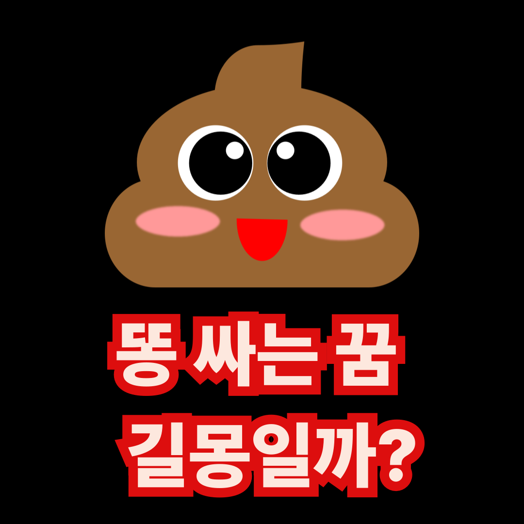 똥싸는꿈 해몽