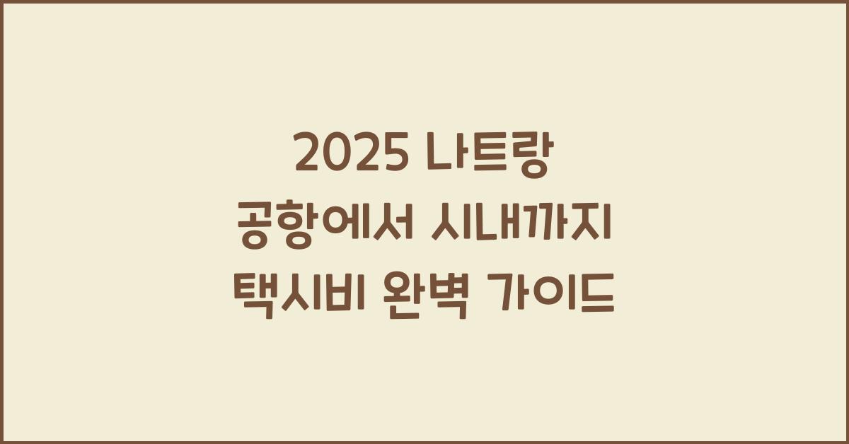 2025 나트랑 공항에서 시내 택시비