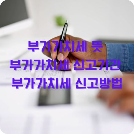 부가가치세 뜻 신고기간 신고방법