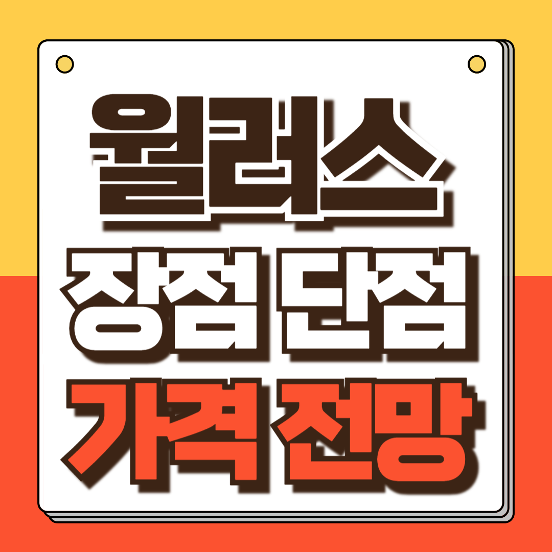 월러스 코인 전망